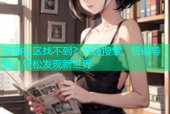 海角社区找不到？快速搜索、智能导航，轻松发现新世界