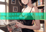 海角社区找不到？快速搜索、智能导航，轻松发现新世界