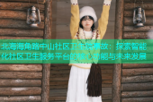 北海海角路中山社区卫生院事故：探索智能化社区卫生服务平台的核心功能与未来发展