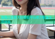 海角社区新大陆智能平台助力智慧生活体验