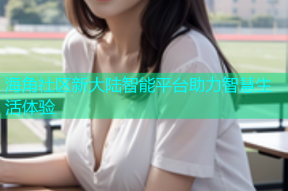 海角社区新大陆智能平台助力智慧生活体验