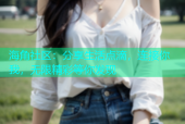 海角社区：分享生活点滴，连接你我，无限精彩等你发现