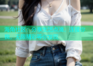 海角社区：分享生活点滴，连接你我，无限精彩等你发现