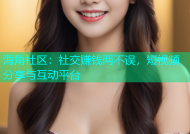 海角社区：社交赚钱两不误，短视频分享与互动平台