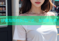 设置海角社区用户名，发现新世界