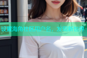 设置海角社区用户名，发现新世界