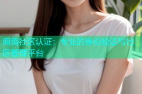 海角社区认证：专业的身份验证与社区管理平台