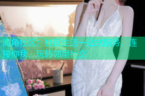 海角社区：社区生活一站式服务，连接你我，玩转邻里社交