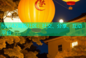 hjcc42海角社区：社交、分享、互动平台