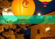 hjcc42海角社区：社交、分享、互动平台