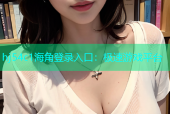 hj54c1海角登录入口：极速游戏平台