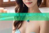 海角社区揭秘 你不知道的社交新体验