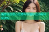 海角社区恶心吐槽专区精彩互动等你来体验