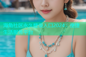 海角社区永久登录入口2024：便捷生活服务平台