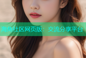 海角社区网页版：交流分享平台
