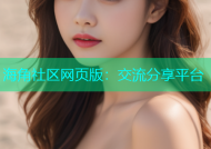 海角社区网页版：交流分享平台