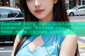 海角高考妈妈圈：经验交流、互助解压，助力孩子金榜题名高考妈妈必看海角社区专属圈子，备考不再焦虑，经验技巧全掌握海角高考妈妈团：抱团取暖，分享升学秘籍，你的备考路上不孤单