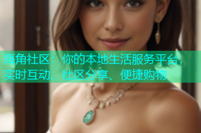 海角社区：你的本地生活服务平台，实时互动、社区分享、便捷购物
