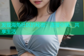 发现海角社区的秘密：连接你我，共享生活
