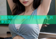 发现海角社区的秘密：连接你我，共享生活