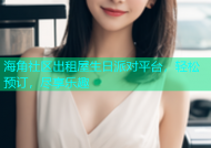 海角社区出租屋生日派对平台，轻松预订，尽享乐趣