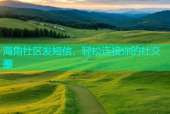 海角社区发短信，轻松连接你的社交圈