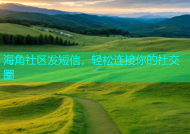 海角社区发短信，轻松连接你的社交圈