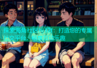 探索海角社区hj32f：打造您的专属社交平台，畅享互动乐趣