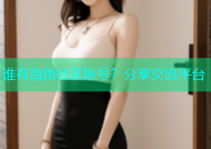 谁有海角社区账号？分享交流平台