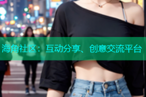 海角社区：互动分享、创意交流平台