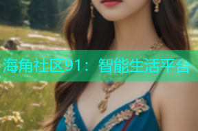 海角社区91：智能生活平台