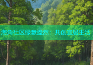 海角社区绿意盎然：共创宜居生活