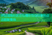 外站海角社区论坛精彩互动分享热点话题聚集地