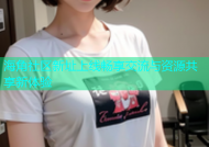 海角社区新址上线畅享交流与资源共享新体验
