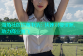 海角社区招商电话：快速对接资源，助力商业腾飞