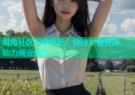 海角社区招商电话：快速对接资源，助力商业腾飞