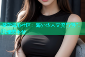探索海角社区：海外华人交流与创作的理想平台