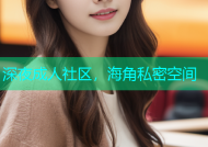 深夜成人社区，海角私密空间