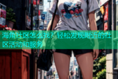 海角社区怎么找？轻松发现附近的社区活动和服务