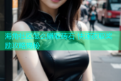 海角社区怎么赚取砖石 快速获取奖励攻略揭秘