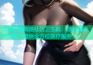北海市海角路社区卫生院：您的健康守护者，提供全方位医疗服务