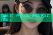 海角社区：连接你我，分享社区生活点滴(1)