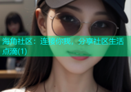 海角社区：连接你我，分享社区生活点滴(1)