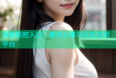 深夜秘密入口：匿名分享与社区互动平台