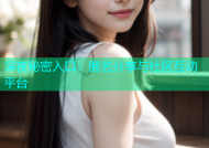 深夜秘密入口：匿名分享与社区互动平台