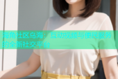海角社区乌海：互动视频与便民服务的全新社交平台