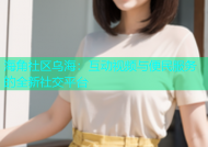 海角社区乌海：互动视频与便民服务的全新社交平台