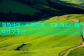 海角社区：快速交友、实时互动、游戏社交平台