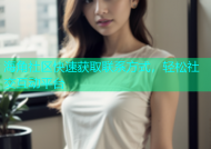 海角社区快速获取联系方式，轻松社交互动平台