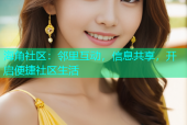 海角社区：邻里互动，信息共享，开启便捷社区生活